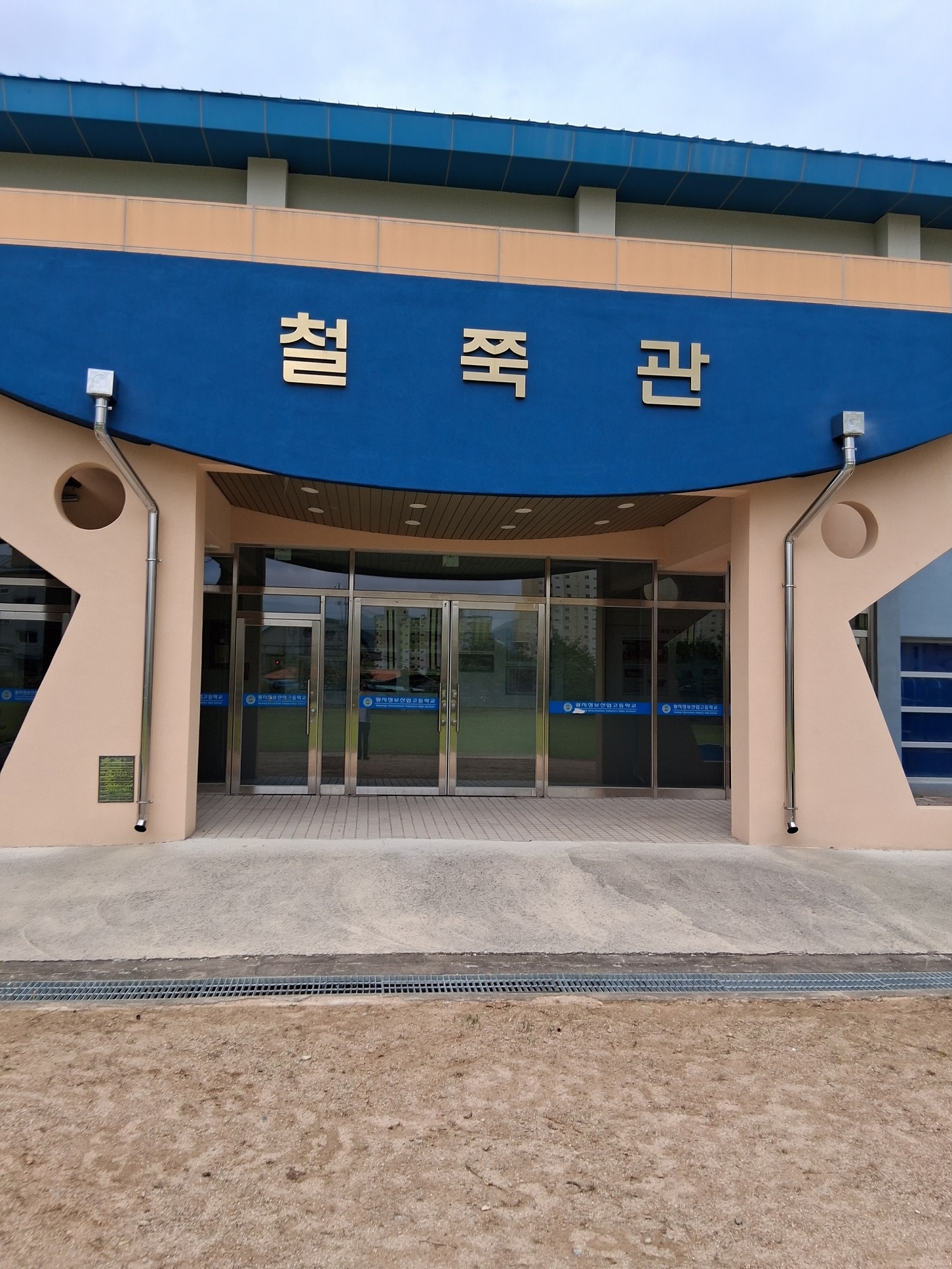 황지정보산업고등학교 체육관 1