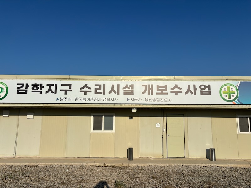 기후동행쉼터(감학지구 공사감독현장사무소) 1