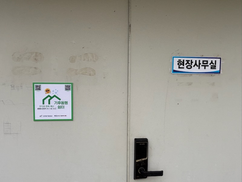 기후동행쉼터(청산지구 공사감독현장사무소) 2