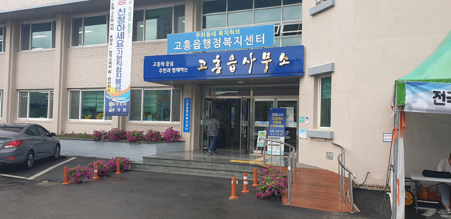 고흥읍사무소 본관2층 2