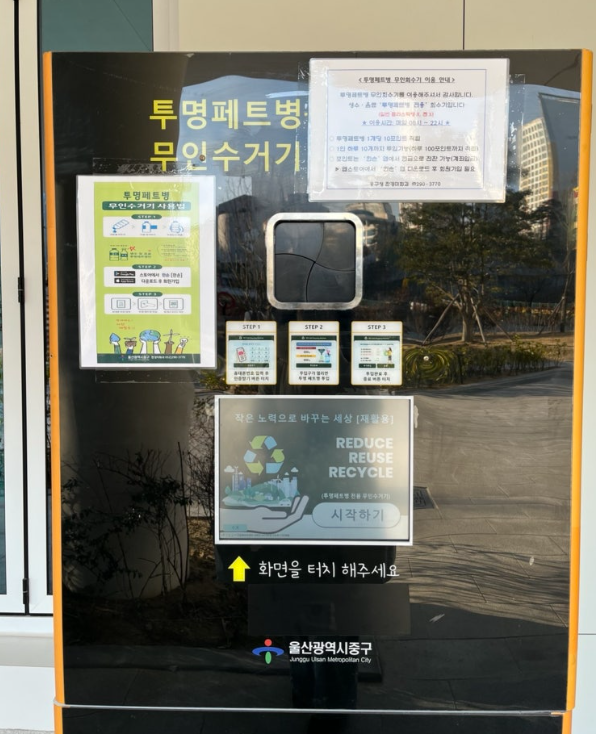 무인 페트병 수거기 2