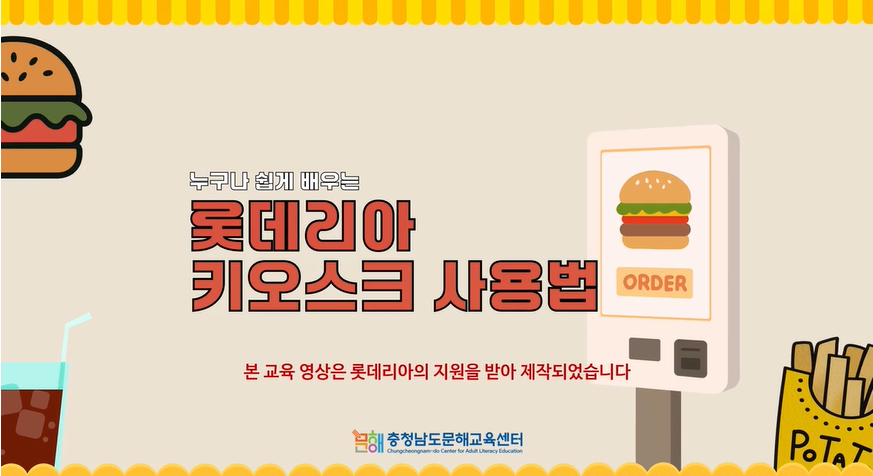 정보문해(롯데리아 키오스크 사용법 등) 1
