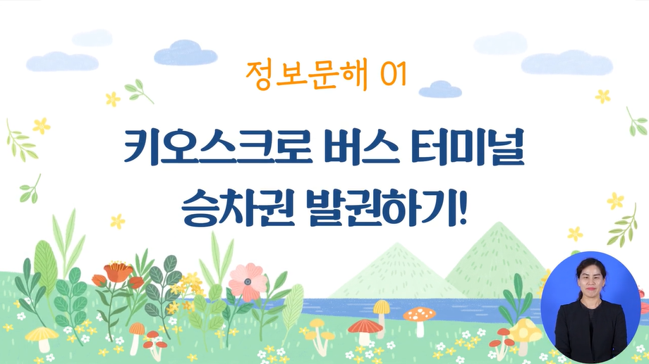 정보문해(롯데리아 키오스크 사용법 등) 2