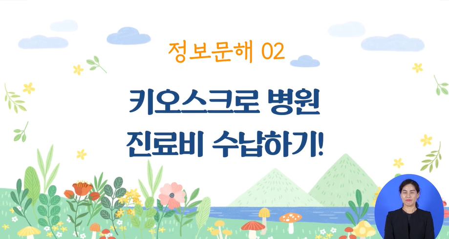 정보문해(롯데리아 키오스크 사용법 등) 3