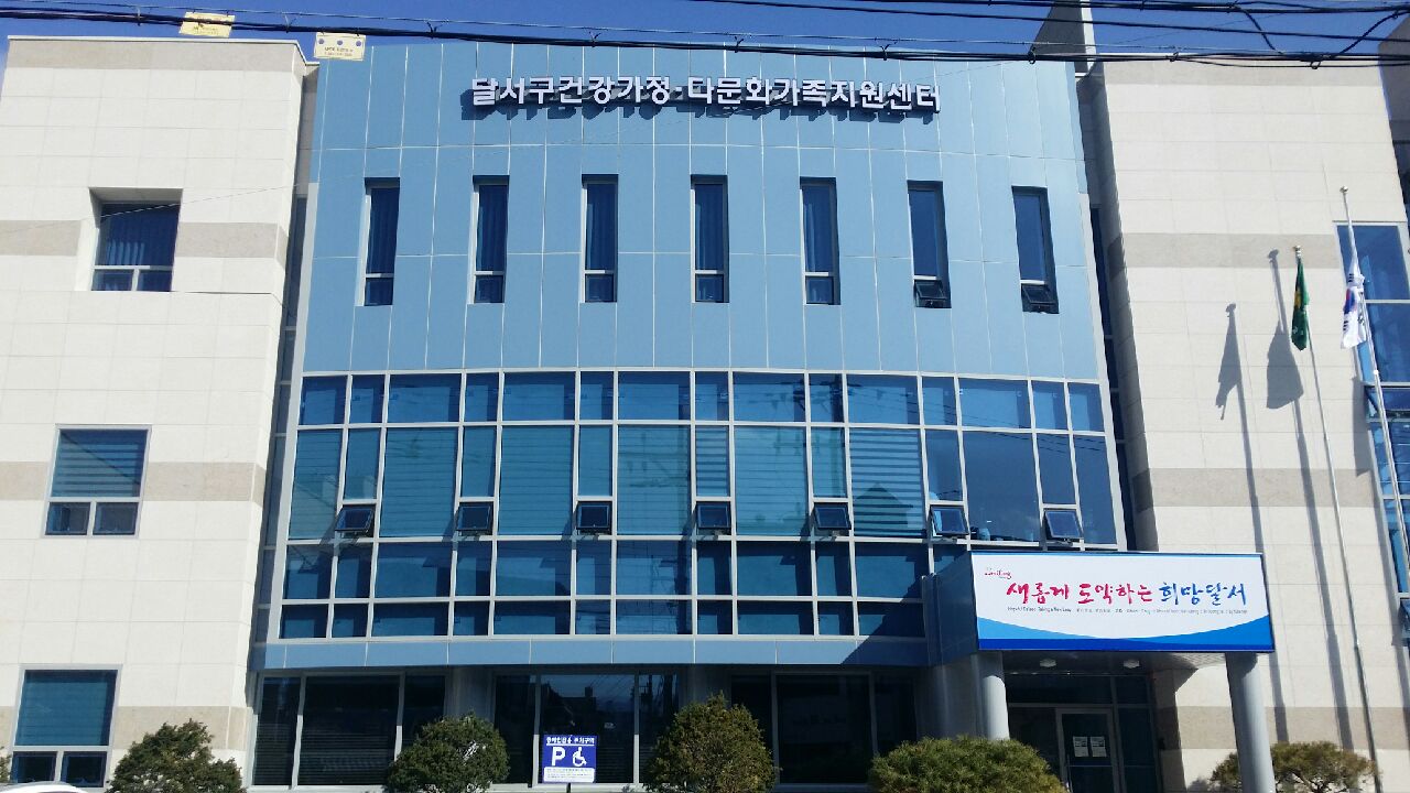달서구가족센터 1
