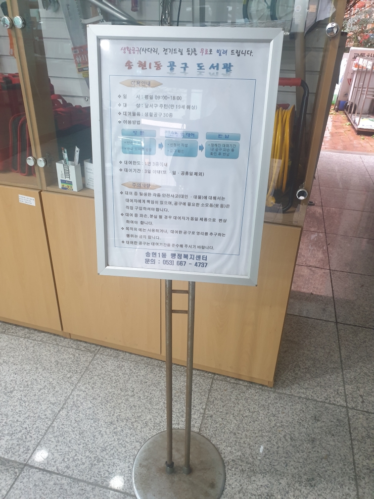송현1동 생활공구 대여 2