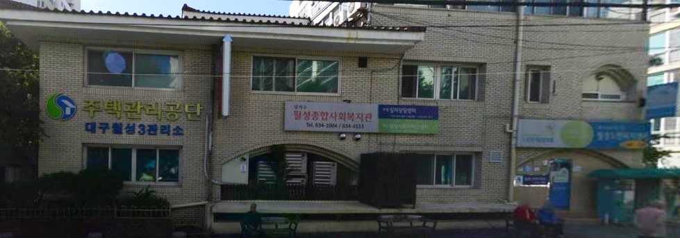 월성종합사회복지관 1