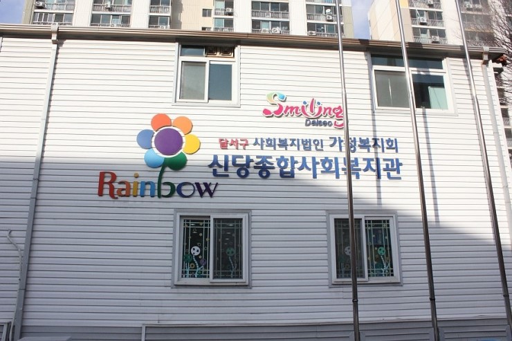신당종합사회복지관 교육문화사업 1
