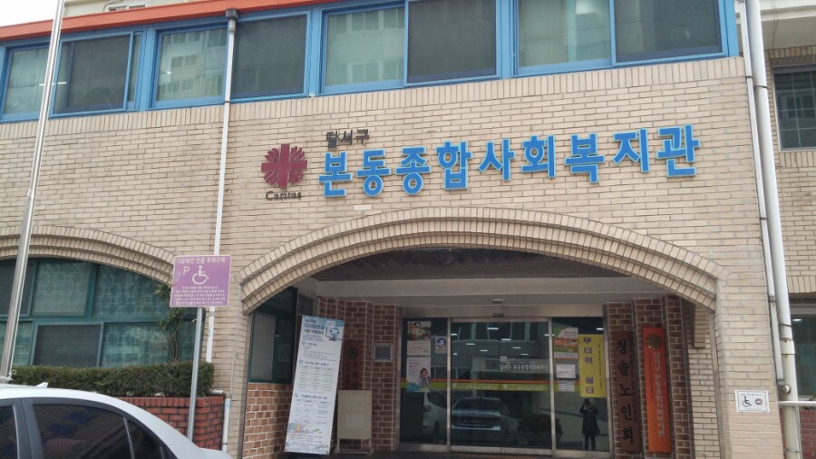 본동종합사회복지관 교육문화지원사업 1