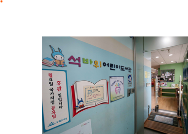 석바위어린이도서관 다목적실 1