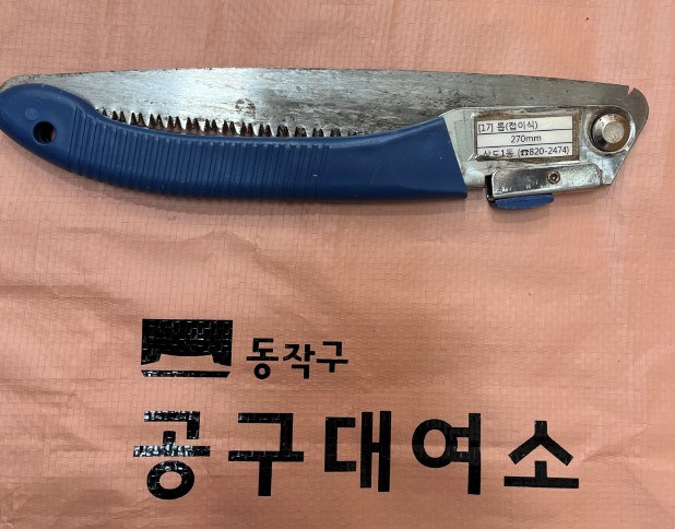 접이식 톱 — 제공기관 등록 이미지