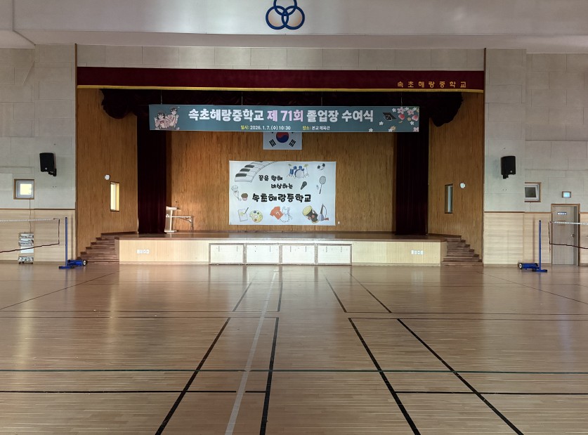 속초해랑중학교 체육관 2