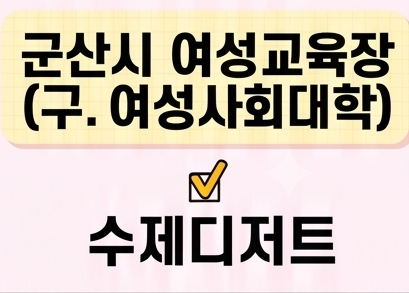 수제디저트 [군산시여성교육장(구.여성사회대학)] 1