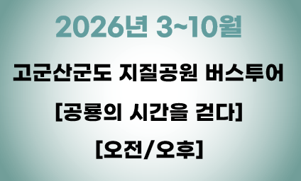 [지질공원] 공룡의 시간을 걷다 1