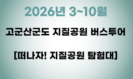 [지질공원] 떠나자! 지질공원 탐험대 1