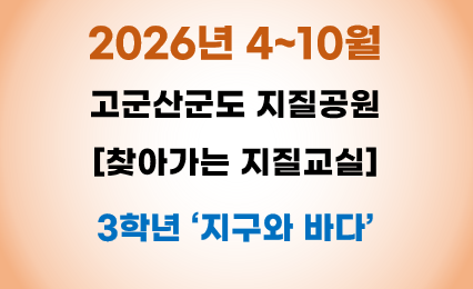 [지질공원] 찾아가는 지질교실 3학년 1