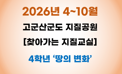 [지질공원] 찾아가는 지질교실 4학년 1