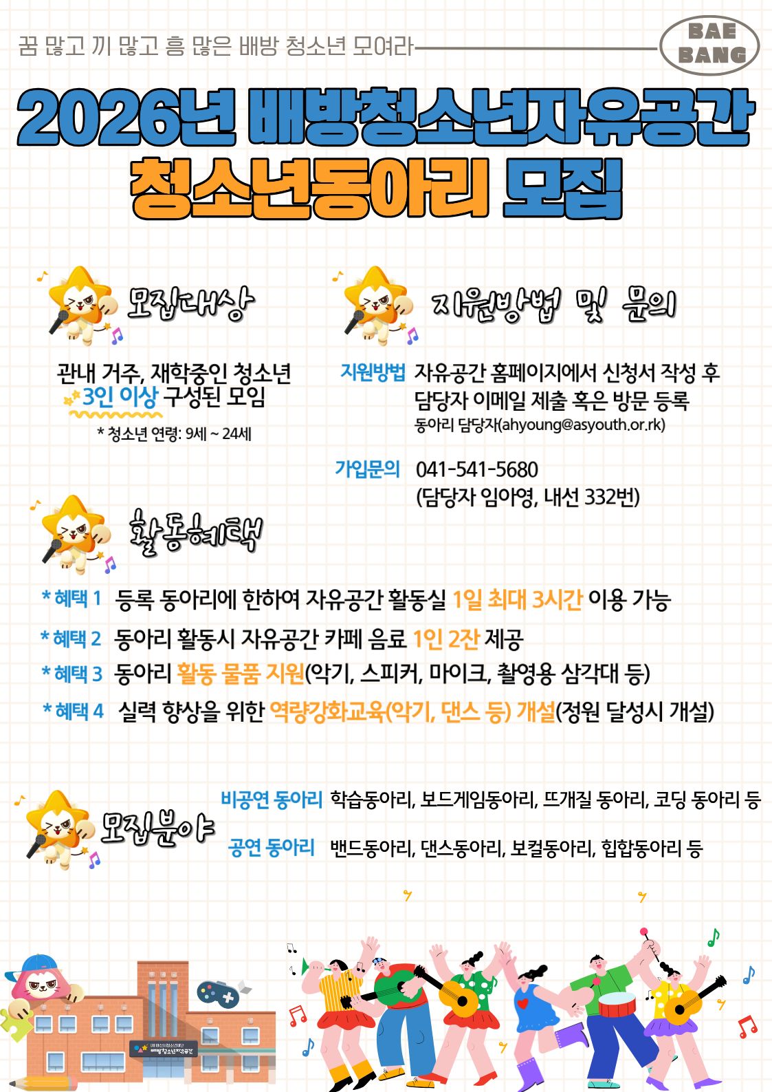 배방청소년자유공간 2026년 배방청소년자유공간 청소년동아리 모집 1