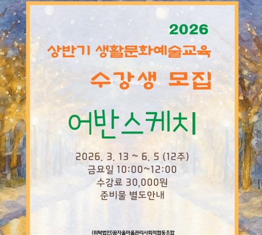 배방어울림문화센터 2026 상반기 생활문화예술교육 수강생 모집 어반 스케치 1