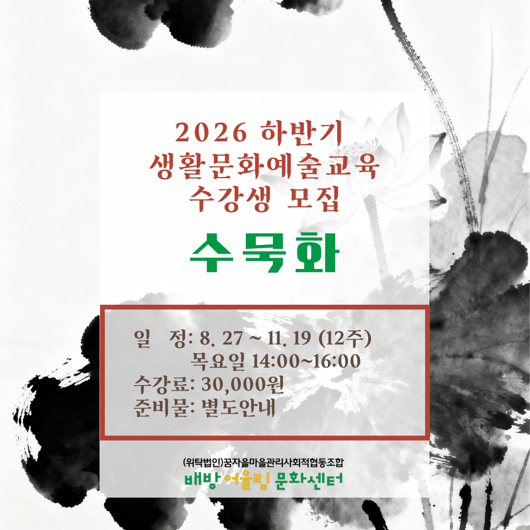 배방어울림문화센터 2026하반기 생활문화예술교육 수강생 모집 수묵화 1