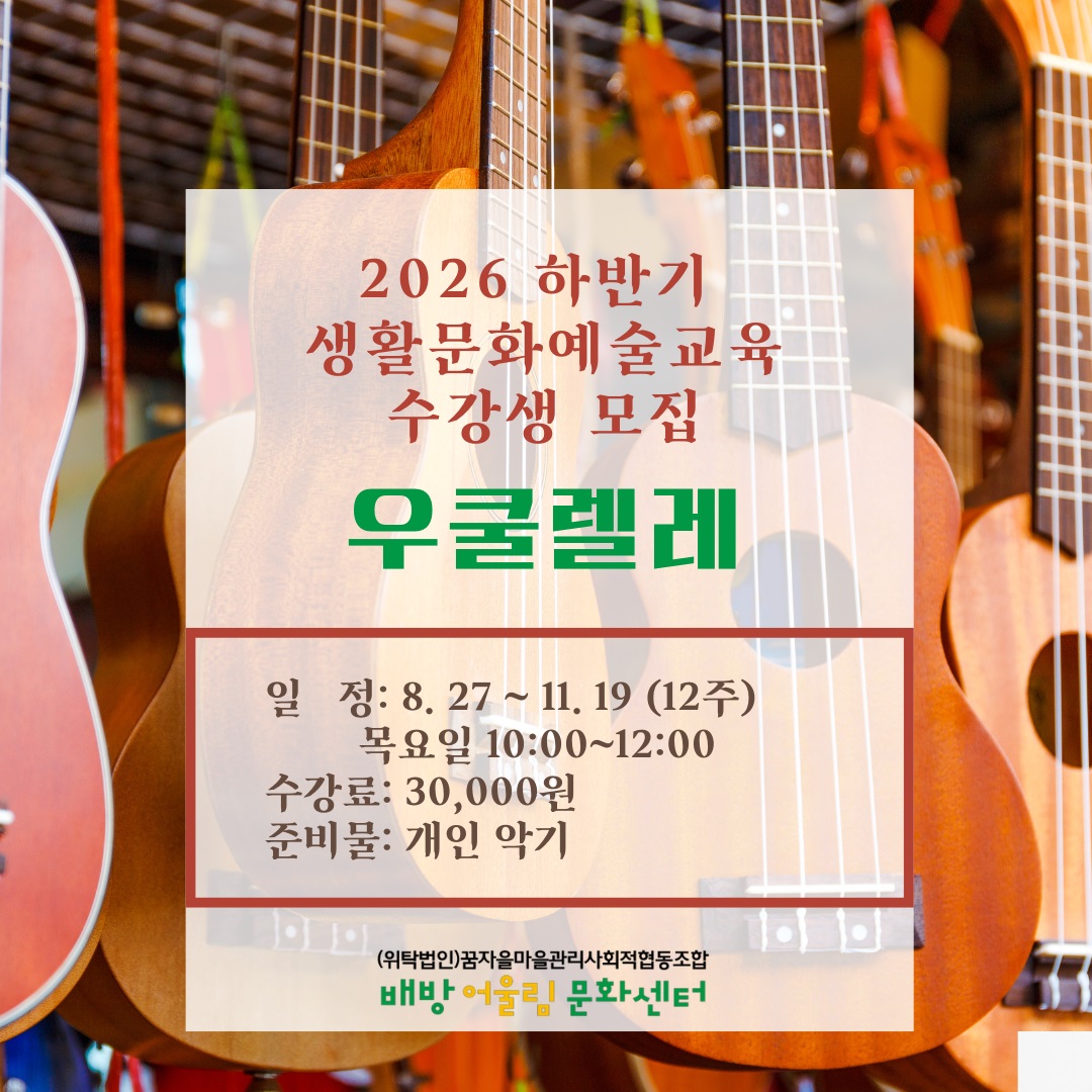 배방어울림문화센터 2026 하반기 생활문화예술교육 수강생 모집 우쿨렐레 1