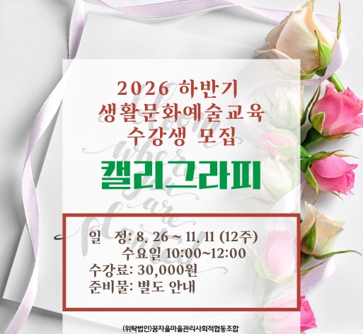배방어울림문화센터 2026 하반기 생활문화예술교육 수강생 모집 캘리그라피 1