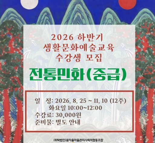 배방어울림문화센터 2026 하반기 생활문화예술교육 수강생 모집 전통민화 1
