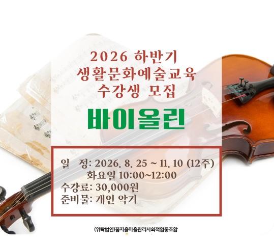 배방어울림문화센터 2026 하반기 생활문화예술교육 수강생 모집 바이올린 1