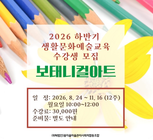 배방어울림문화센터 2026 하반기 생활문화예술교육 수강생 모집 보태니컬아트 1