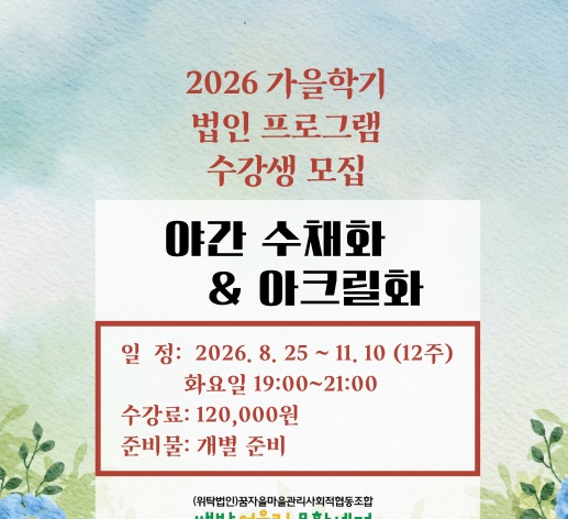 배방어울림문화센터 가을학기 법인 프로그램 수강생 모집 야간 수채화&아크릴화 1
