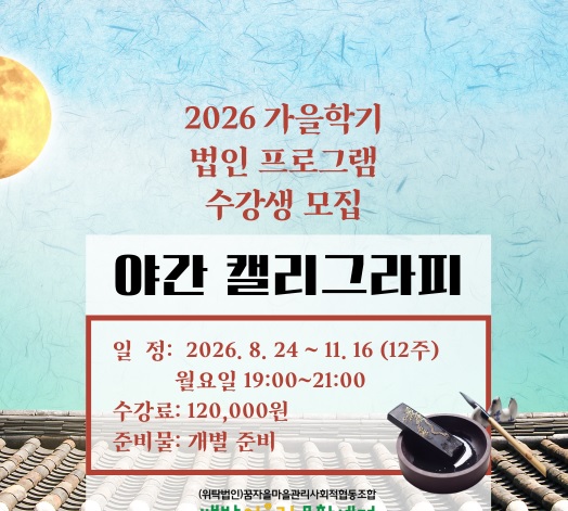 배방어울림문화센터가을학기 법인 프로그램 수강생 모집 야간 캘리그라피 1