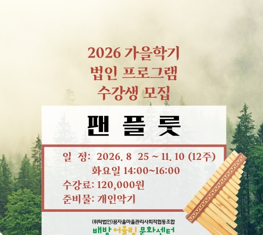 배방어울림문화센터 가을학기 법인 프로그램 수강생 모집 팬플룻 1