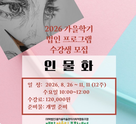 배방어울림문화센터 가을학기 법인 프로그램 수강생 모집 인물화 1