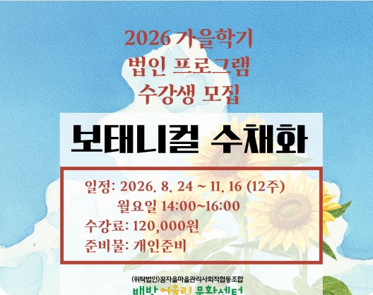 배방어울림문화센터 가을학기 법인 프로그램 수강생 모집 보태니컬 수채화 1