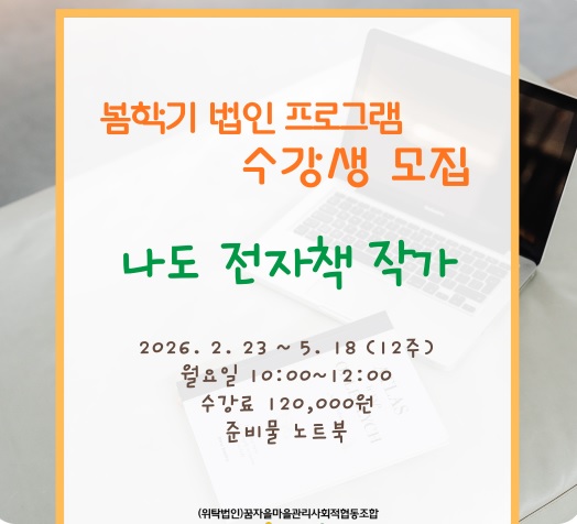 배방어울림문화센터 봄학기 법인 프로그램 수강생 모집 나도 전자책 작가 1