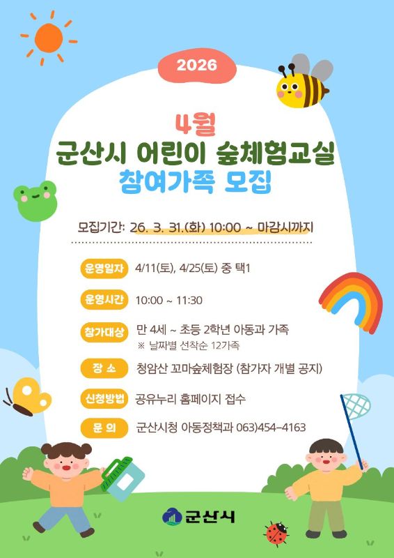 4월 군산시 어린이 숲체험교실(가족체험) 1
