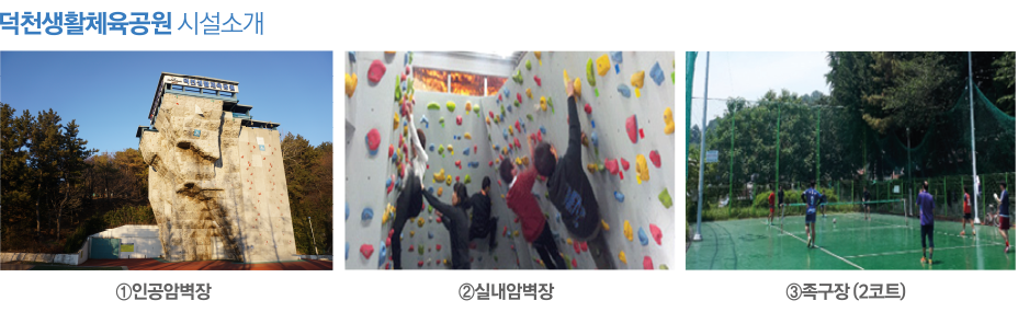 덕천생활체육공원 인공암벽장 1