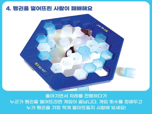 펭귄얼음깨기 (보드게임)(서창동) F132 5