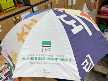 폐현수막 활용 공유우산 1