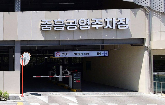 중흥 공영주차장 — 제공기관 등록 이미지