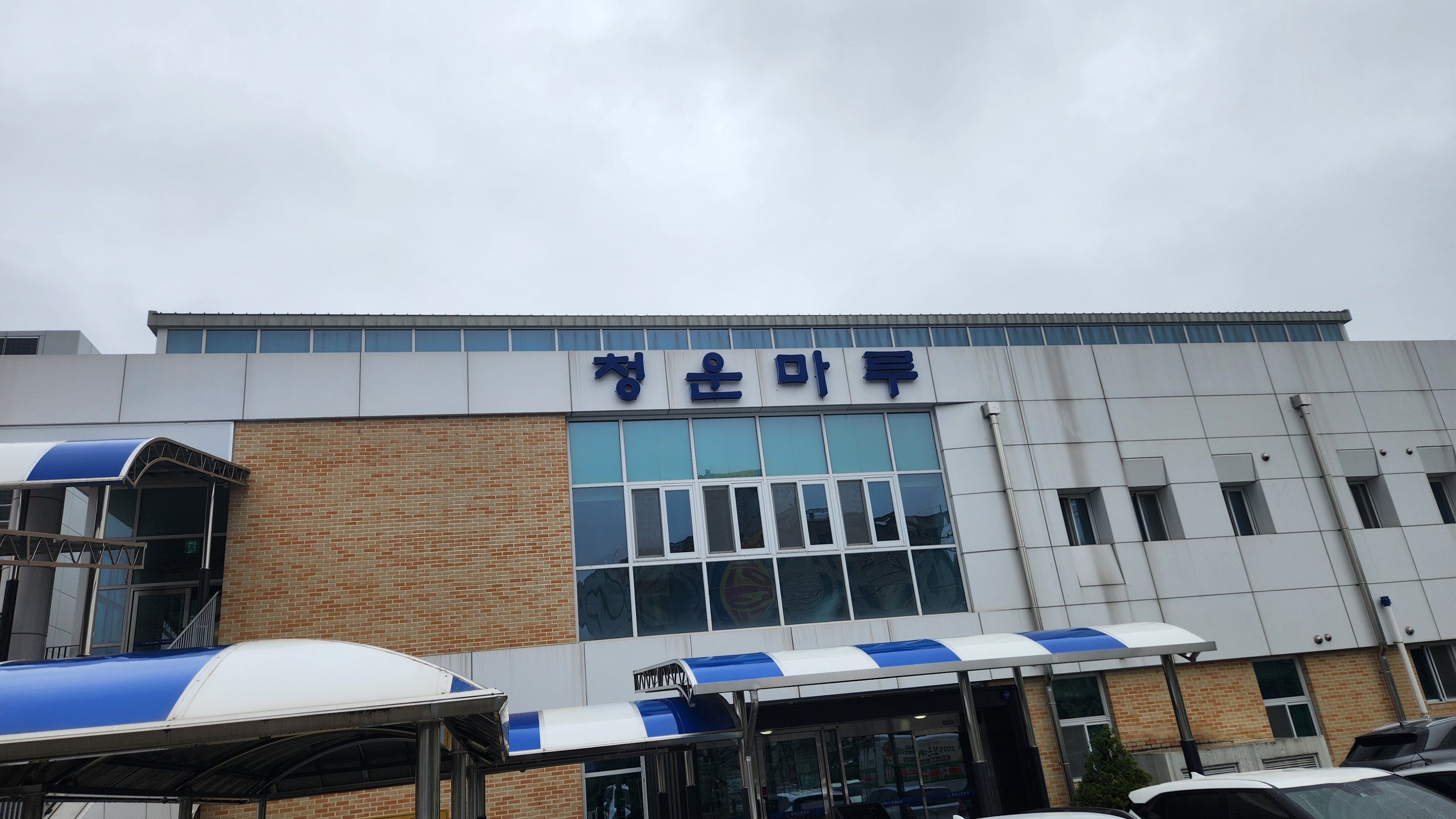 청운마루 1