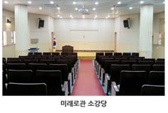 해양수산인재개발원 미래로관_소강당 1