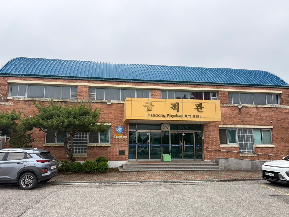 판동초등학교 강당 1