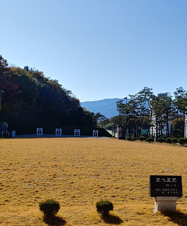 궁도장(현산정) 2