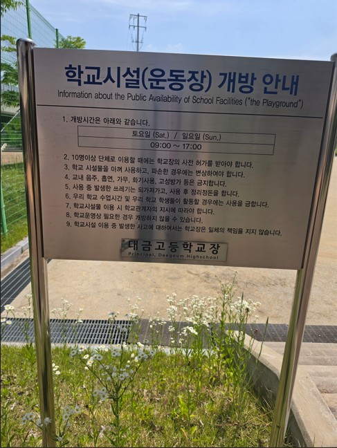 대금고등학교 운동장 1