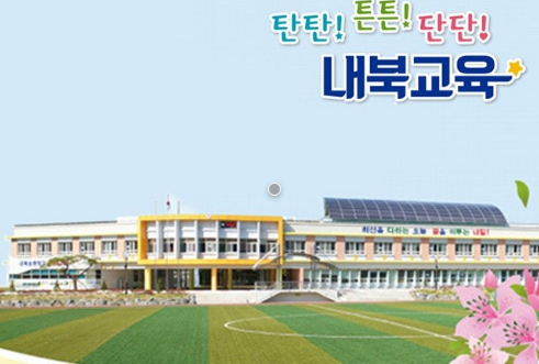 내북초등학교 프로그램 사진 1
