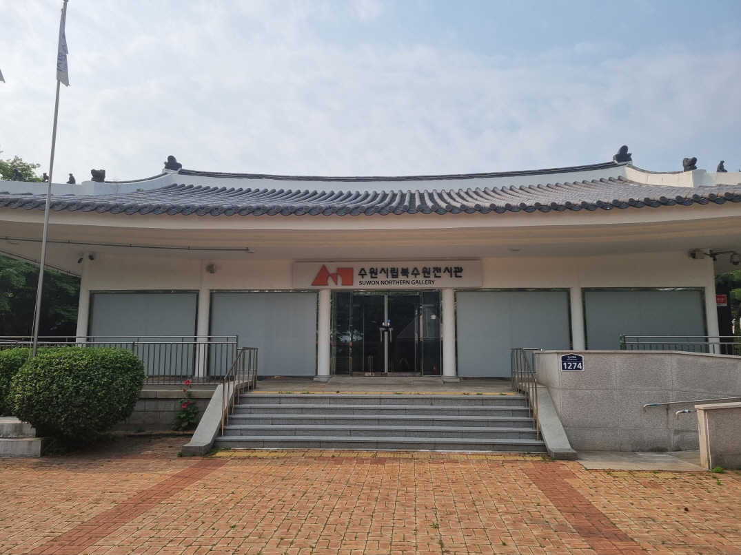 수원시립북수원전시관 1