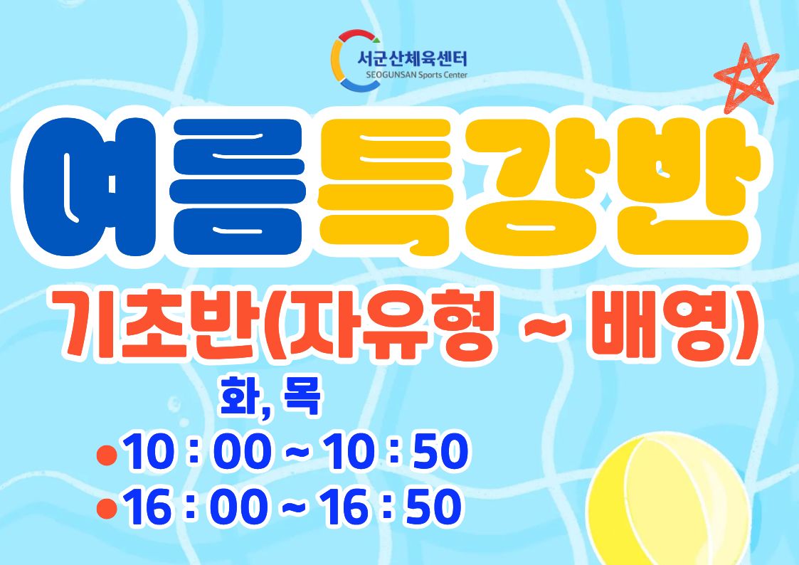 서군산체육센터 8월 수영 추가모집 - 여름특강반 - 기초반(자유형~배영) 1
