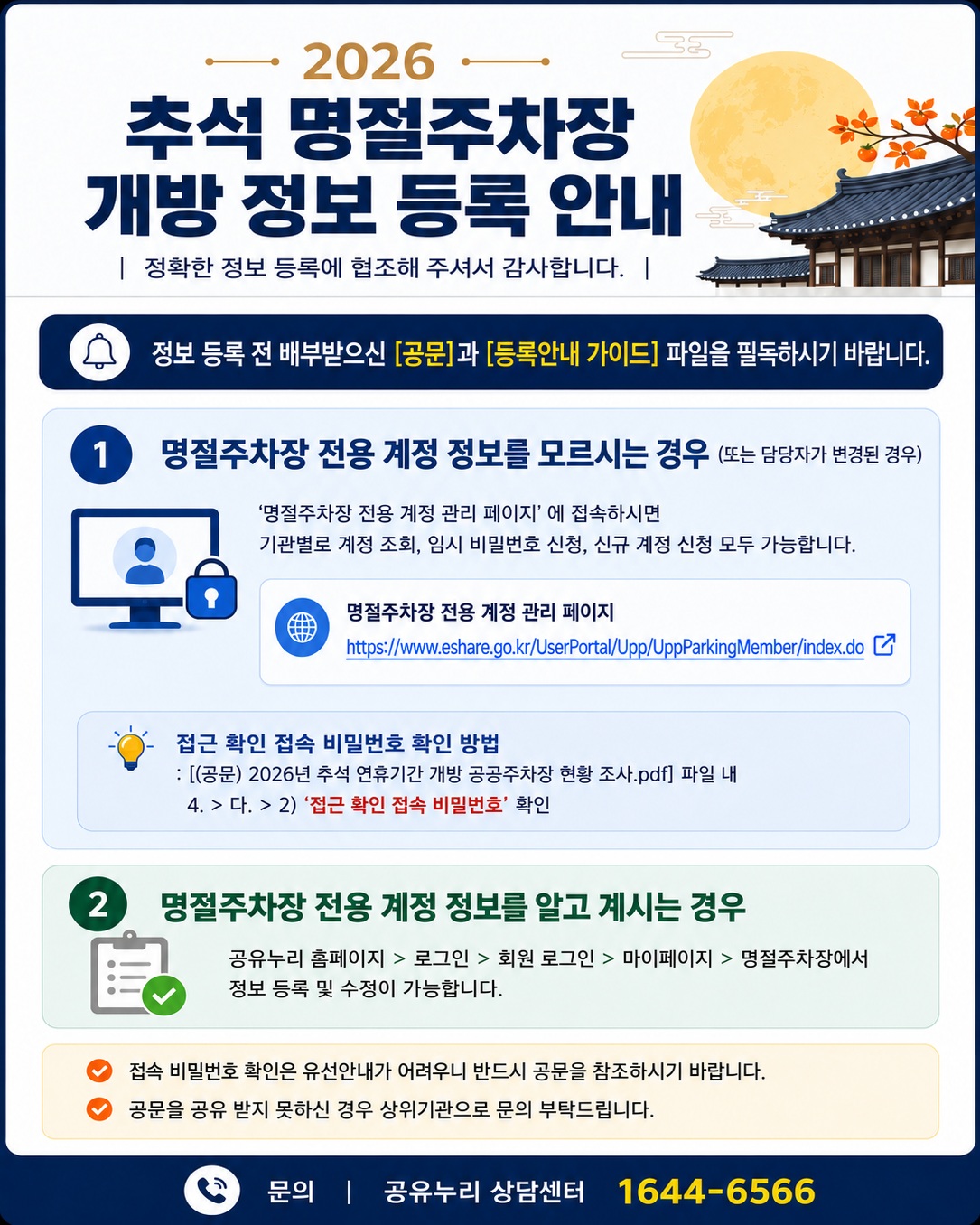 명절주차장 2026추석 안내