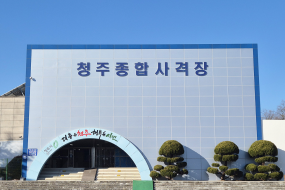 청주종합사격장 2